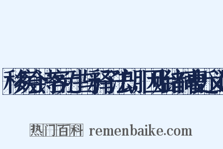 移疾会诗客元生与释子法朗，因贻诸祠曹近义词是什么意思的图片